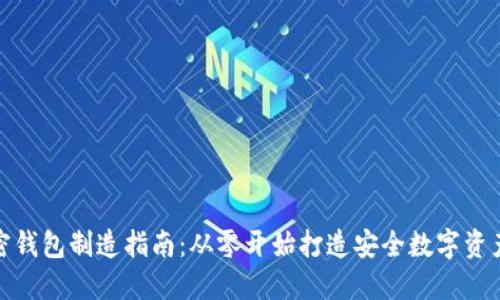 硬件加密钱包制造指南：从零开始打造安全数字资产的未来