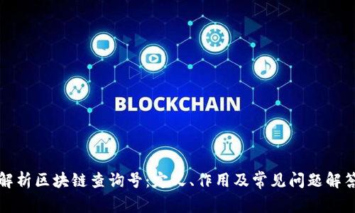 解析区块链查询号：定义、作用及常见问题解答