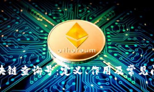 解析区块链查询号：定义、作用及常见问题解答