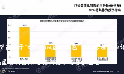 备注：以下是关于“tokenim匿名钱包”的内容框架和详细规划。

Tokenim匿名钱包：保护您的隐私与资产安全