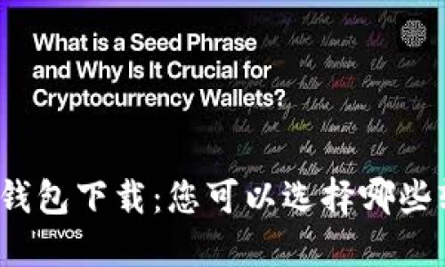 加密钱包下载：您可以选择哪些软件？