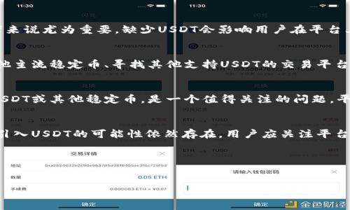 Tokenim没有USDT吗？
在加密货币交易平台中，USDT（泰达币）作为一种稳定币，通常被广泛接受并用于交易。不过，在一些小型或新兴平台上，可能会遇到没有USDT交易对的情况。Tokenim是否支持USDT，取决于其市场策略和用户需求。

Tokenim的平台背景
Tokenim是一个新兴的加密货币交易平台，目标是为用户提供安全、便捷的数字资产交易服务。在其发展的初期，牵涉到的货币种类和交易对可能较少，USDT的缺失便成为用户讨论的热点。

为什么Tokenim可能缺少USDT支持？
缺少USDT支持的原因可能有几种。一方面，Tokenim可能专注于特定区域的市场，可能认为当地用户对稳定币的需求不高；另一方面，平台可能在技术或法律合规方面面临挑战，导致不能引入USDT等主流稳定币。

USDT的优势与必要性
USDT作为同类稳定币中的佼佼者，其价格与美元挂钩，提供了价格稳定性，对交易者来说尤为重要。缺少USDT会影响用户在平台上的流动性和交易体验，可能造成一定程度上的交易不便。

用户可以如何应对缺少USDT的情况？
如果用户在Tokenim等平台上无法使用USDT，可以考虑多种应对策略，比如选择其他主流稳定币、寻找其他支持USDT的交易平台或是考虑对冲等交易策略。

Tokenim未来的发展方向
为了满足用户需求并提升市场竞争力，Tokenim如何调整其策略，以便在未来引入USDT或其他稳定币，是一个值得关注的问题。平台的改进与发展有可能会增强其吸引力。

总结与展望
虽然Tokenim目前不支持USDT等主流稳定币，但随着市场需求的不断变化，其未来引入USDT的可能性依然存在。用户应关注平台动态，灵活选择合适的交易策略来适应当前环境。

---

### 
Tokenim没有USDT怎么办？全面解析其交易影响与应对策略