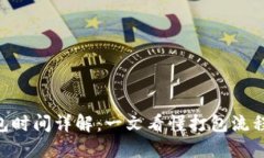 Tokenim打包时间详解：一文