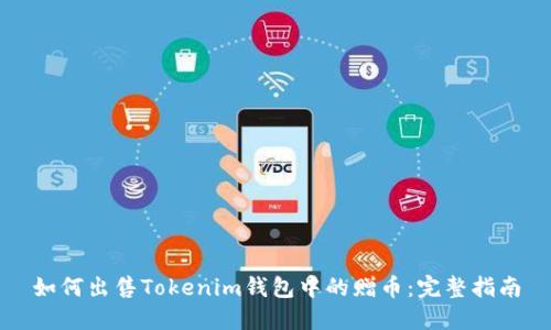 如何出售Tokenim钱包中的赠币：完整指南