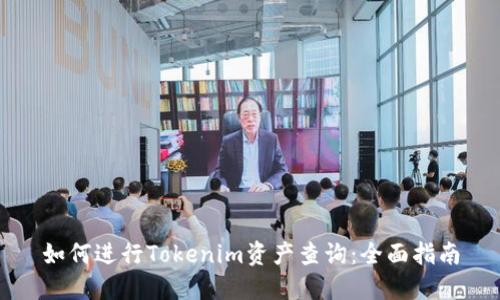 如何进行Tokenim资产查询:全面指南
