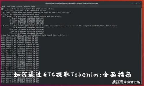 如何通过ETC提取Tokenim：全面指南
