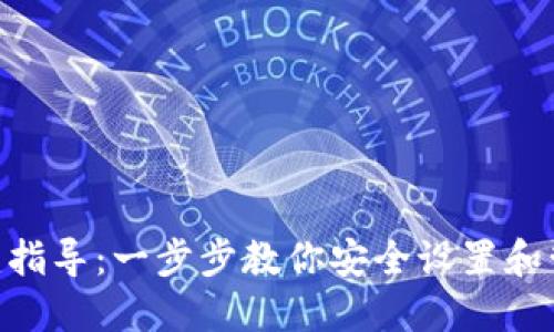 Tokenim钱包创建指导：一步步教你安全设置和管理你的数字资产