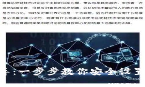 Tokenim钱包创建指导：一步步教你安全设置和管理你的数字资产