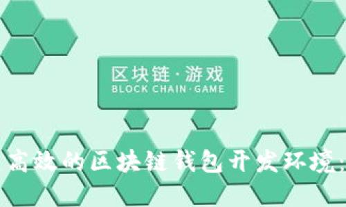 如何搭建高效的区块链钱包开发环境：完整指南