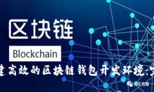 如何搭建高效的区块链钱包开发环境：完整指南