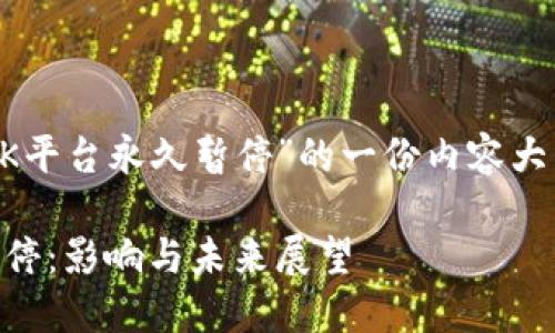 下面是关于“OK平台永久暂停”的一份内容大纲和相关信息。

OK平台永久暂停：影响与未来展望