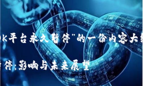 下面是关于“OK平台永久暂停”的一份内容大纲和相关信息。

OK平台永久暂停：影响与未来展望
