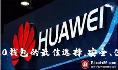 Tokenim：ERC20钱包的最佳选择，安全、便捷且功能强大