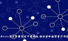 币Coin官方苹果官方下载指