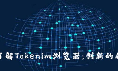 : 深入了解Tokenim浏览器：创新的爬虫工具