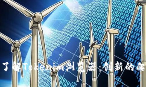 : 深入了解Tokenim浏览器：创新的爬虫工具