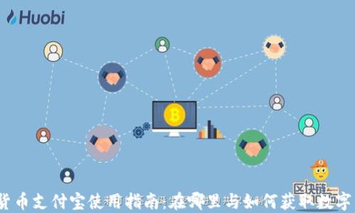 
数字货币支付宝使用指南：在哪里与如何获取数字货币？