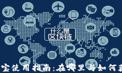 
数字货币支付宝使用指南：在哪里与如何获取数字货币？
