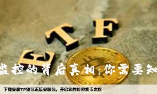 : Tokenim被监控的背后真相：你需要知道的所有事项