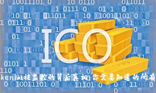 : Tokenim被监控的背后真相：你需要知道的所有事项