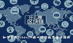 如何使用TokenIM接口进行数