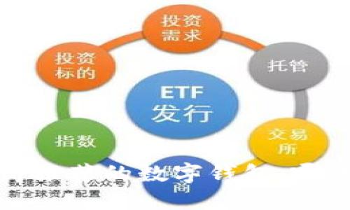 2023年值得推荐的数字钱包：哪款最适合你？
