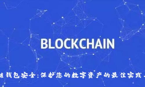 区块链钱包安全：保护您的数字资产的最佳实践与指南