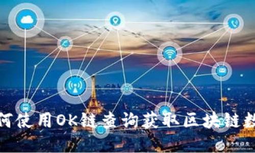 如何使用OK链查询获取区块链数据