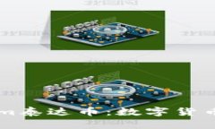 了解Tokenim泰达币：数字货