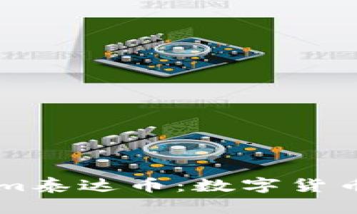 了解Tokenim泰达币：数字货币的未来趋势