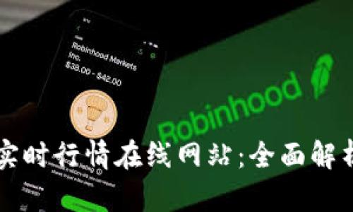 虚拟币实时行情在线网站：全面解析及推荐