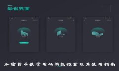 加密货币最常用的钱包推