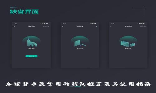 加密货币最常用的钱包推荐及其使用指南