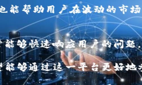 在当前的区块链和加密货币领域，Tokenim是一个新兴的数字资产交易平台，致力于提供一个安全、高效和用户友好的交易环境。Tokenim主要集中于数字资产的发行、交易和流通，同时提供相关的数据分析和市场研究，以帮助用户做出明智的交易决策。以下是对Tokenim平台的一些详细介绍。

### Tokenim平台概述

Tokenim平台为用户提供了一个可交易各种加密资产的市场。平台的设计初衷是为了实现去中心化交易的同时，保护用户的资产安全。同时，Tokenim也在不断丰富其功能，以适应快速变化的市场需求。

### 核心功能

1. **数字资产交易**: Tokenim支持多种数字资产的交易，包括主流的加密货币，例如比特币、以太坊等。同时，用户也能够交易新兴的数字资产，平台持续更新支持的资产列表。

2. **资产管理**: 用户可以在Tokenim平台上进行资产的管理，包括查看资产的实时数据、交易历史记录等。平台提供直观的用户界面，方便用户操作。

3. **市场分析**: Tokenim提供详尽的市场分析工具，包括图表、指标等，帮助用户更好地理解市场动态，做出更加精准的交易决策。

4. **安全性**: Tokenim采用了多重安全措施，包括冷存储、两步验证等，确保用户的资金安全。

### 社区与支持

Tokenim重视用户体验，设有专门的客户支持团队，随时为用户解决问题。同时，平台也鼓励用户参与社区讨论，为平台的发展贡献意见。

### Tokenim的发展潜力

在不断发展的加密货币市场中，Tokenim凭借其创新的功能和用户友好的界面，展现出较大的发展潜力。随着市场的成熟，Tokenim有望吸引更多的用户和交易量。

## 相关问题

### 1. Tokenim与其他交易平台有什么不同？
Tokenim与传统的交易平台不同，首先在于其去中心化的特点，用户的资产更为安全。此外，Tokenim还提供先进的市场分析工具，使用户能够更好地掌握市场信息。同时，其用户友好的界面设计也使得新手交易者可以快速上手。

### 2. Tokenim的安全性如何保障？
Tokenim采取了多重安全措施来保障用户资金的安全，包括冷存储技术、两步验证、实时监控等，确保在交易过程中防止未授权的访问和交易。同时，平台定期更新安全协议，以应对潜在的网络威胁。

### 3. 如何在Tokenim平台上开设账户？
在Tokenim上开设账户非常简单，用户只需填写相关的注册信息，包括电子邮件和密码，然后验证其身份即可。平台提供详细的指导，确保每个用户都能顺利完成注册。

### 4. Tokenim的交易手续费是多少？
Tokenim的交易手续费相较于其他交易平台具有竞争力，通常为交易金额的一定比例。具体的手续费会根据不同的交易类型和资产种类有所变化，用户可以在平台的费用说明中获取详细信息。

### 5. 如何提高在Tokenim上的交易成功率？
用户可以通过深入了解市场、利用Tokenim提供的分析工具、制定合理的交易策略等方式提高交易成功率。此外，保持冷静、理性决策也能帮助用户在波动的市场中作出明智的选择。

### 6. Tokenim的客户支持服务如何？
Tokenim设有专业的客户支持团队，用户可以通过在线聊天、邮件或电话等多种方式与支持团队联系，获取帮助。平台的支持团队通常能够快速响应用户的问题，帮助其解决在使用平台过程中遇到的各种问题。

以上对Tokenim平台及其相关问题的介绍可以为潜在用户提供基本的了解。随着Tokenim的不断发展及其功能的不断完善，用户希望能够通过这一平台更好地参与到数字资产交易的浪潮中。
