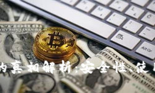 虚拟币提现钱包的真相解析：安全性、使用技巧与注意事项
