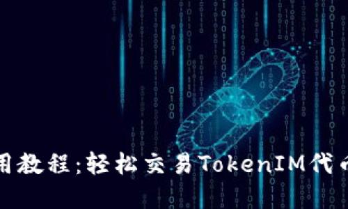 Uniswap使用教程：轻松交易TokenIM代币的终极指南