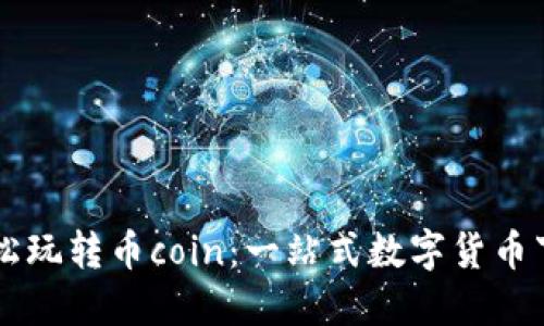 ### 轻松玩转币coin:一站式数字货币下载与指南