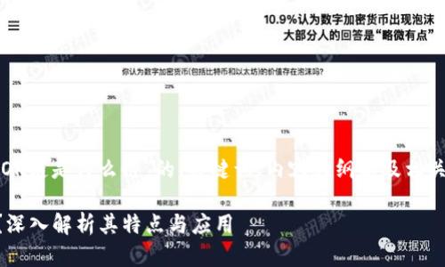 下面是关于“OK链是什么链”的、关键词、内容大纲以及相关问题的设计：

什么是OK链？深入解析其特点与应用