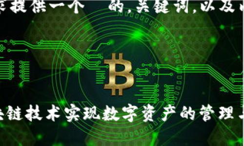 当然，可以根据您的需求提供一个  的，关键词，以及内容大纲和详细的介绍。

### 与关键词

```xml
Tokenim：如何利用区块链技术实现数字资产的管理与交易