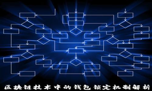 
区块链技术中的钱包锁定机制解析