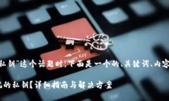 在讨论“Tokenim忘记私钥”