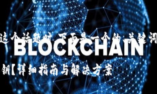 在讨论“Tokenim忘记私钥”这个话题时，下面是一个的、关键词、内容大纲和相关问题框架。

如何找回Tokenim忘记的私钥？详细指南与解决方案