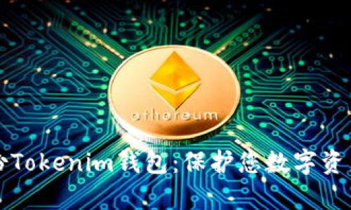 如何有效备份Tokenim钱包：保护您数字资产的完整指南