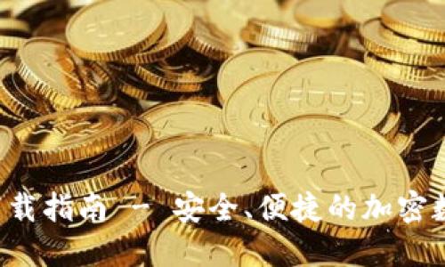 im-taken钱包下载指南 - 安全、便捷的加密数字货币管理方案
