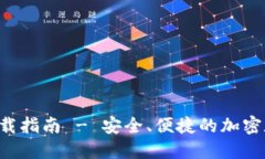 im-taken钱包下载指南 - 安全