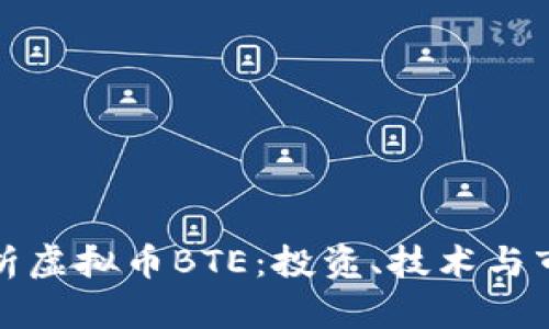 全面解析虚拟币BTE：投资、技术与市场前景