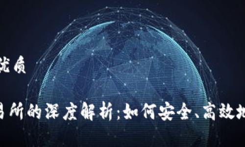 思考一个且的优质

Tokenim转交易所的深度解析：如何安全、高效地实现资产转移