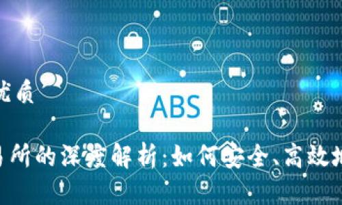 思考一个且的优质

Tokenim转交易所的深度解析：如何安全、高效地实现资产转移