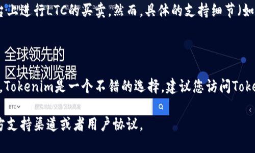 关于“Tokenim支持LTC交易吗”的问题，我们可以简单地探讨Tokenim与Litecoin（LTC）之间的关系。

### Tokenim平台简介

Tokenim是一家提供数字资产交易的在线平台，旨在为用户提供便捷的交易体验。随着市场的不断发展，Tokenim也扩展了其支持的币种。

### Litecoin（LTC）概述

Litecoin是一种基于区块链技术的加密货币，创建于2011年。它的设计初衷是为了提供一种轻量级的支付解决方案，速度更快、费用更低。

### Tokenim与LTC的关系

截至目前，Tokenim确实支持LTC交易，用户可以在平台上进行LTC的买卖。然而，具体的支持细节（如交易对、费用等）可能会随着市场变化而变化。

### 结论

如果您在寻找一个可以交易LTC的数字货币交易平台，Tokenim是一个不错的选择。建议您访问Tokenim的官网，查看最新的交易信息和支持的币种列表。

如需更详细的信息或服务，您可以参考Tokenim的官方支持渠道或者用户协议。