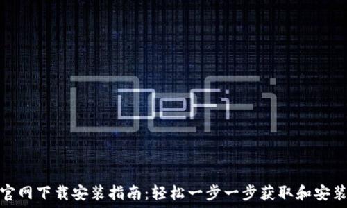   
Token官网下载安装指南：轻松一步一步获取和安装Token